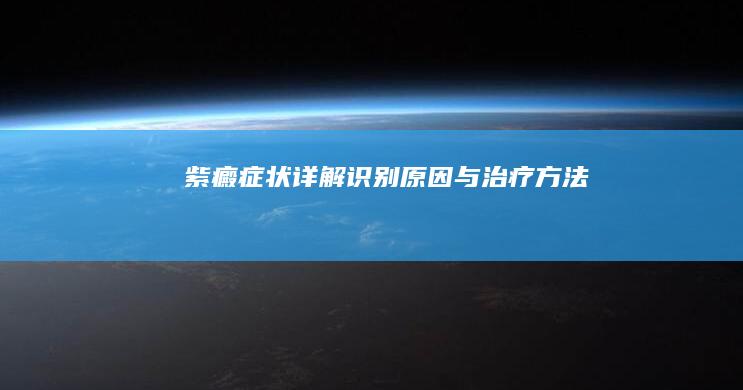 紫癜症状详解：识别、原因与治疗方法