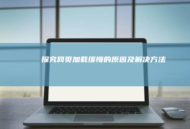 探究网页加载缓慢的原因及解决方法