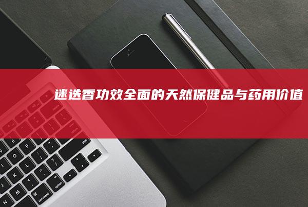 迷迭香：功效全面的天然保健品与药用价值